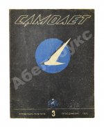 Самолёт. Годовой комплект за 1937 год