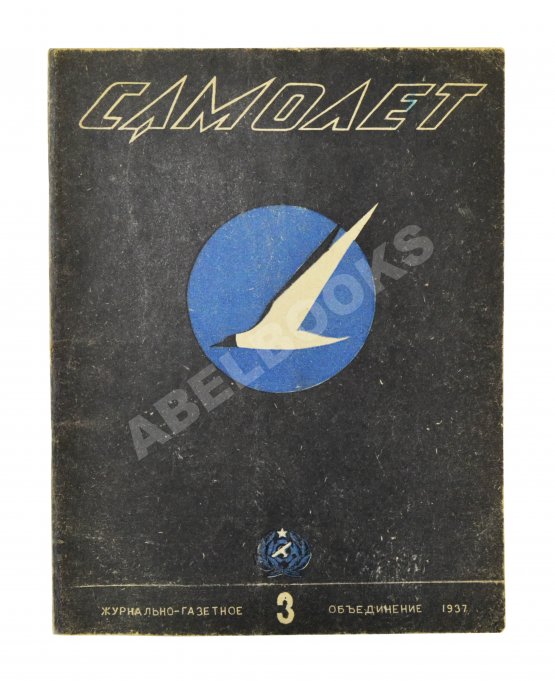 Самолёт. Годовой комплект за 1937 год Самолёт. Годовой комплект за 1937 год