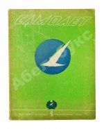 Самолёт. Годовой комплект за 1937 год