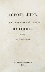 Шекспир, У. Король Лир