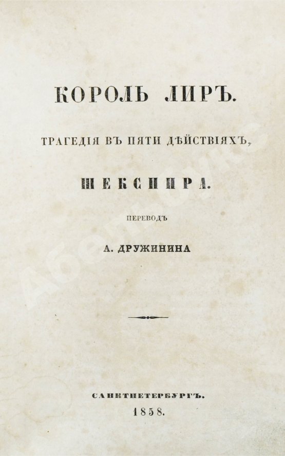 Антикварная книга Шекспир, У. Король Лир