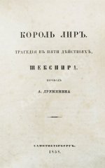 Шекспир, У. Король Лир