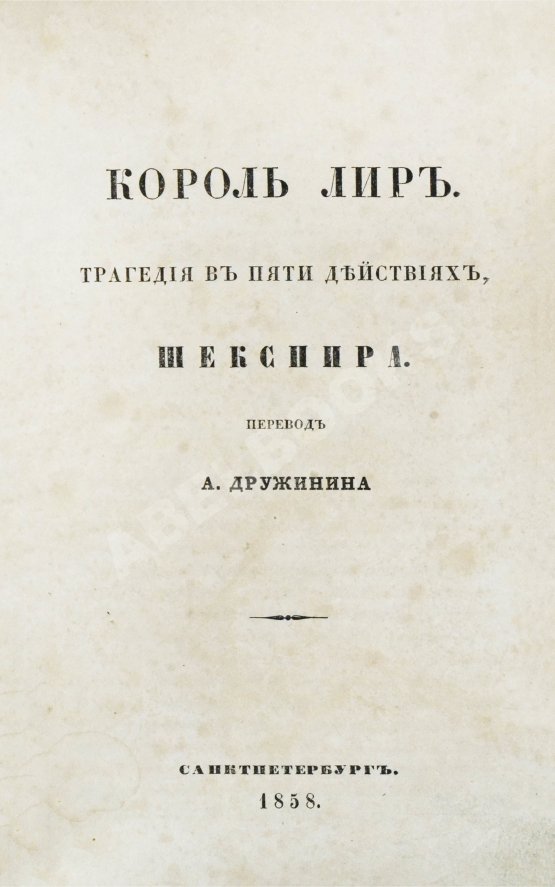 Антикварная книга Шекспир, У. Король Лир Антикварная книга Шекспир, У. Король Лир