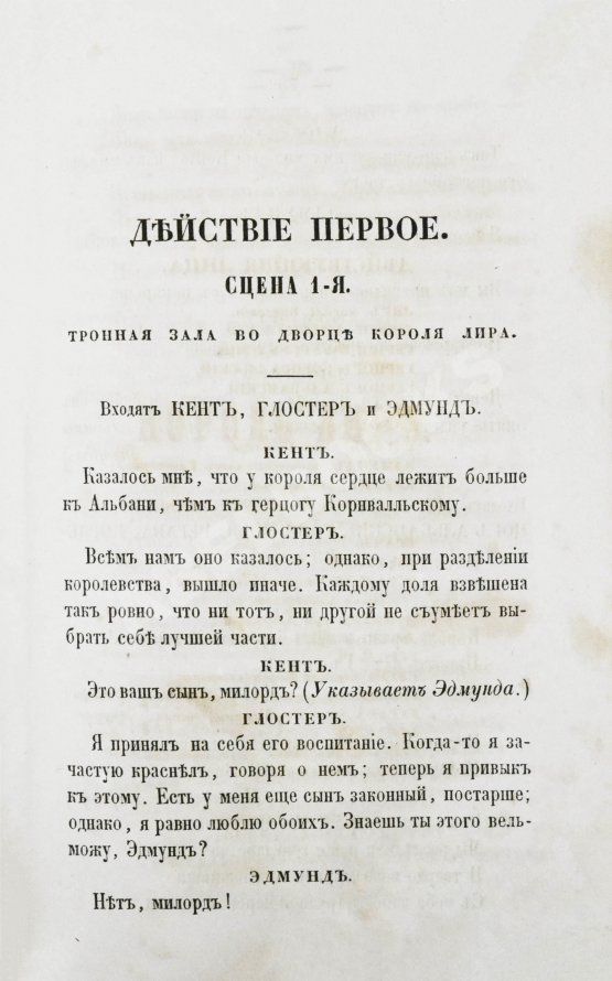 Антикварная книга Шекспир, У. Король Лир Антикварная книга Шекспир, У. Король Лир