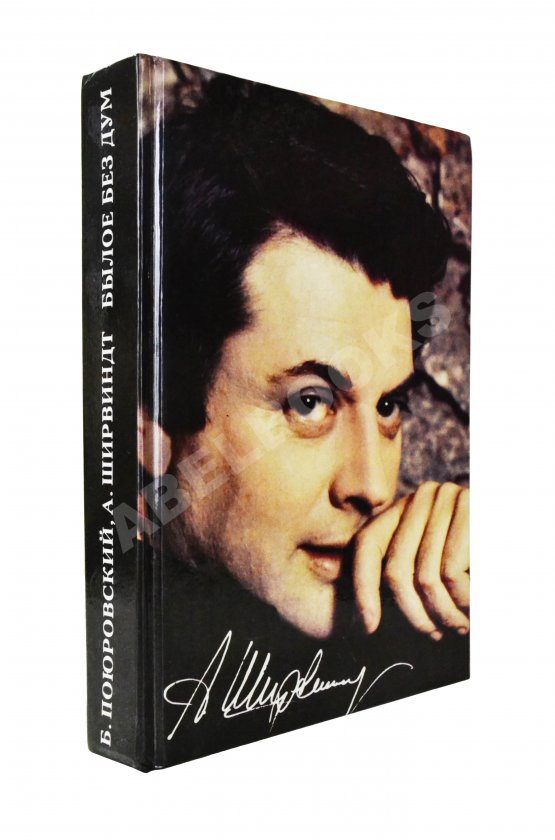 Антикварная книга Ширвиндт, А.А. [автограф], Поюровский, Б.М. Былое без дум. Попытка диалога