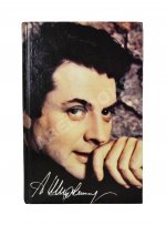Ширвиндт, А.А. [автограф], Поюровский, Б.М. Былое без дум. Попытка диалога