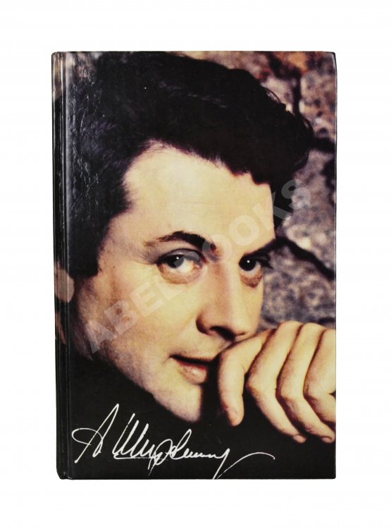 Антикварная книга Ширвиндт, А.А. [автограф], Поюровский, Б.М. Былое без дум. Попытка диалога