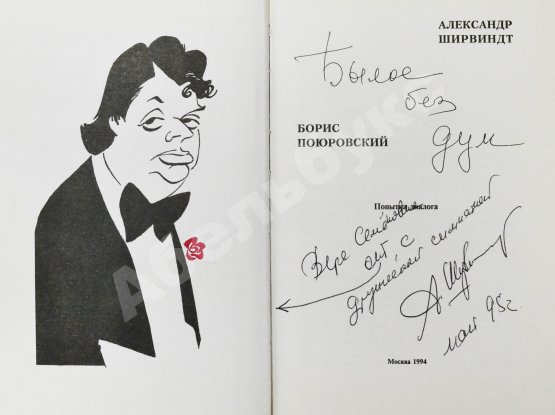 Антикварная книга Ширвиндт, А.А. [автограф], Поюровский, Б.М. Былое без дум. Попытка диалога
