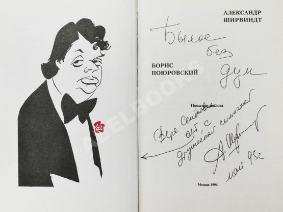 Антикварная книга Ширвиндт, А.А. [автограф], Поюровский, Б.М. Былое без дум. Попытка диалога