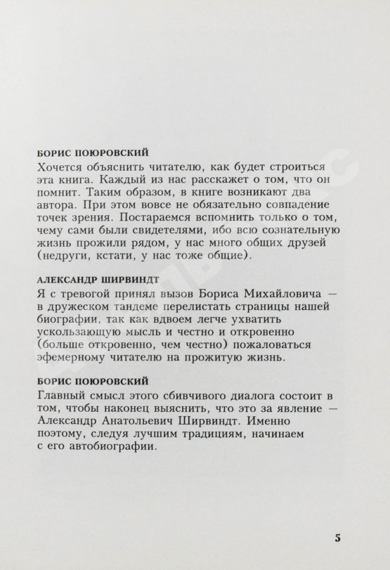 Антикварная книга Ширвиндт, А.А. [автограф], Поюровский, Б.М. Былое без дум. Попытка диалога