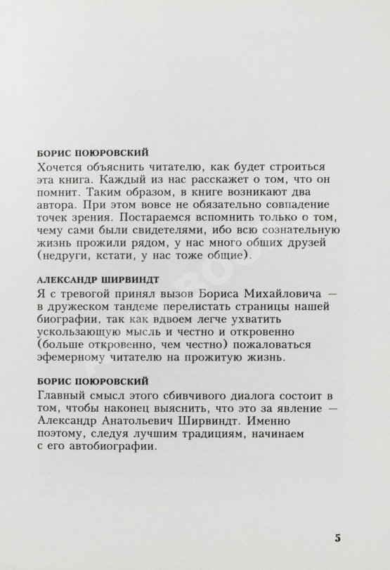 Антикварная книга Ширвиндт, А.А. [автограф], Поюровский, Б.М. Былое без дум. Попытка диалога