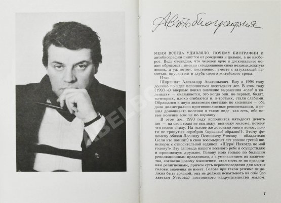 Антикварная книга Ширвиндт, А.А. [автограф], Поюровский, Б.М. Былое без дум. Попытка диалога