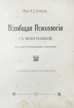 Сикорский, И.А. Всеобщая психология с физиогномикой в иллюстрированном изложении