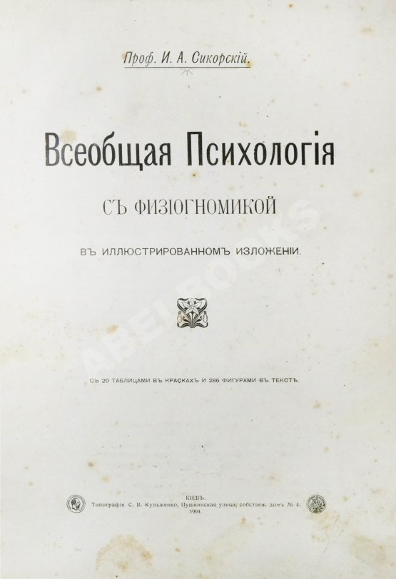Антикварная книга Сикорский, И.А. Всеобщая психология с физиогномикой в иллюстрированном изложении