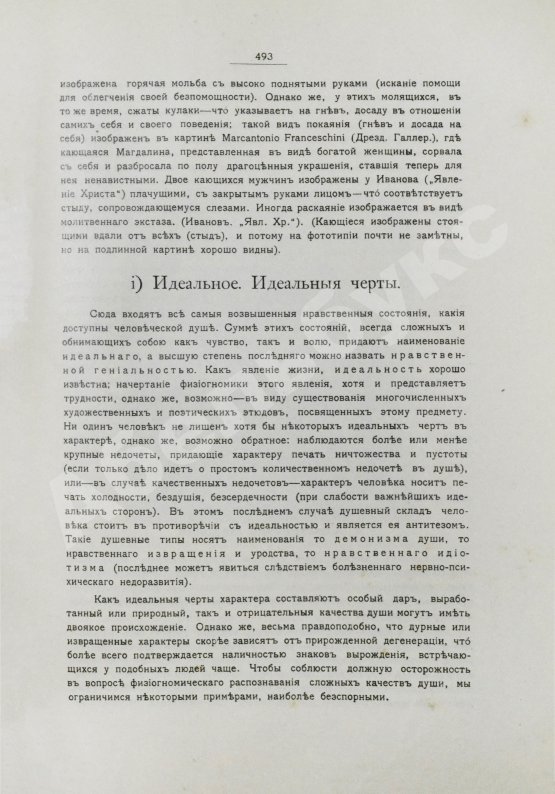 Антикварная книга Сикорский, И.А. Всеобщая психология с физиогномикой в иллюстрированном изложении
