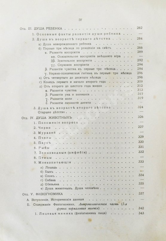 Антикварная книга Сикорский, И.А. Всеобщая психология с физиогномикой в иллюстрированном изложении