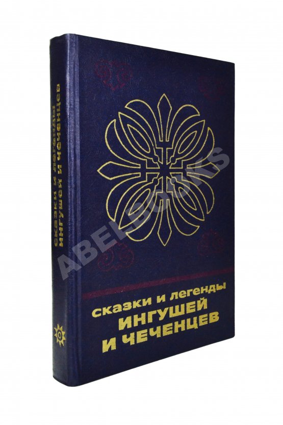 Антикварная книга Сказки и легенды ингушей и чеченцев Антикварная книга Сказки и легенды ингушей и чеченцев