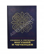 Сказки и легенды ингушей и чеченцев
