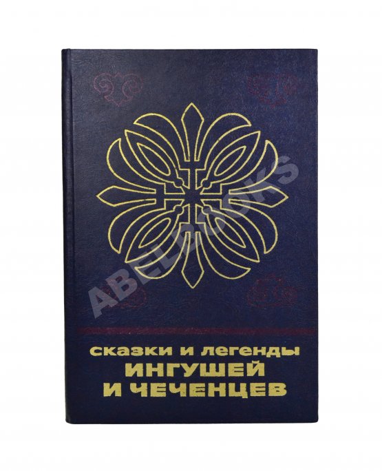 Антикварная книга Сказки и легенды ингушей и чеченцев