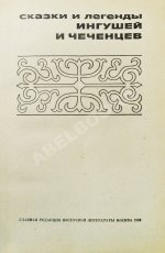 Сказки и легенды ингушей и чеченцев