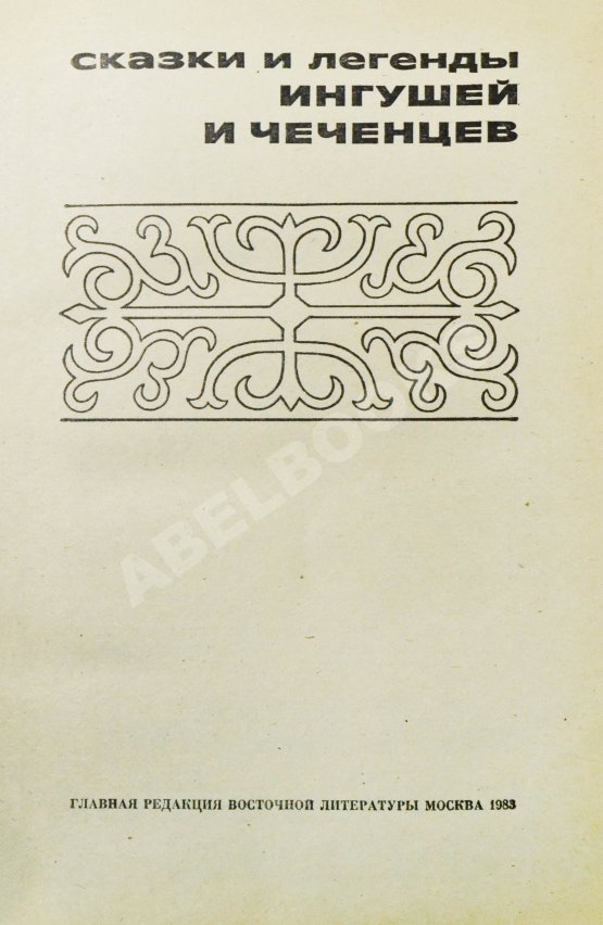 Антикварная книга Сказки и легенды ингушей и чеченцев