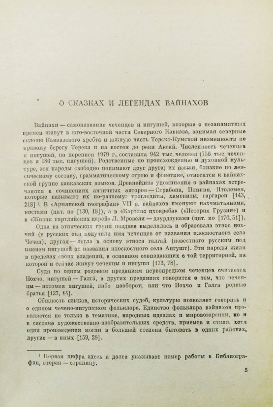 Антикварная книга Сказки и легенды ингушей и чеченцев