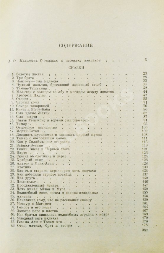 Антикварная книга Сказки и легенды ингушей и чеченцев