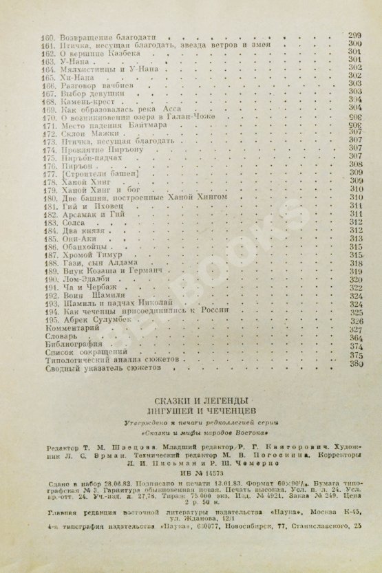 Антикварная книга Сказки и легенды ингушей и чеченцев