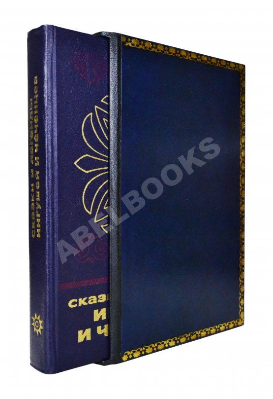 Антикварная книга Сказки и легенды ингушей и чеченцев