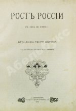Скрин, Ф.Г.Б. Рост России с 1815 по 1900 г.