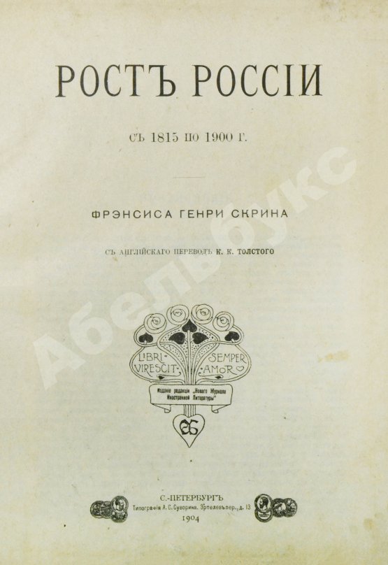 Антикварная книга Скрин, Ф.Г.Б. Рост России с 1815 по 1900 г.
