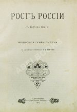 Скрин, Ф.Г.Б. Рост России с 1815 по 1900 г.