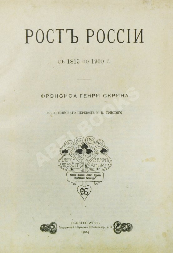 Антикварная книга Скрин, Ф.Г.Б. Рост России с 1815 по 1900 г.