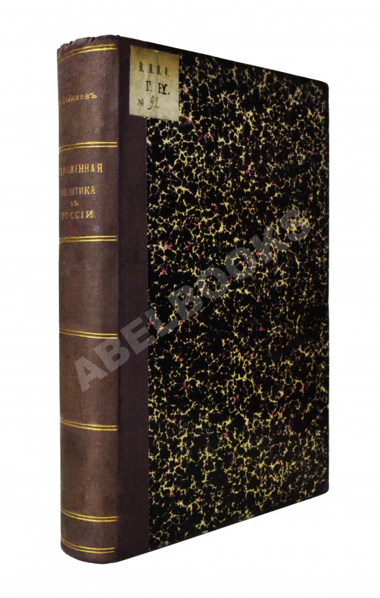 Антикварная книга Соболев, М.Н. Таможенная политика России во второй половине XIX века Антикварная книга Соболев, М.Н. Таможенная политика России во второй половине XIX века