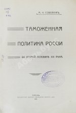 Соболев, М.Н. Таможенная политика России во второй половине XIX века