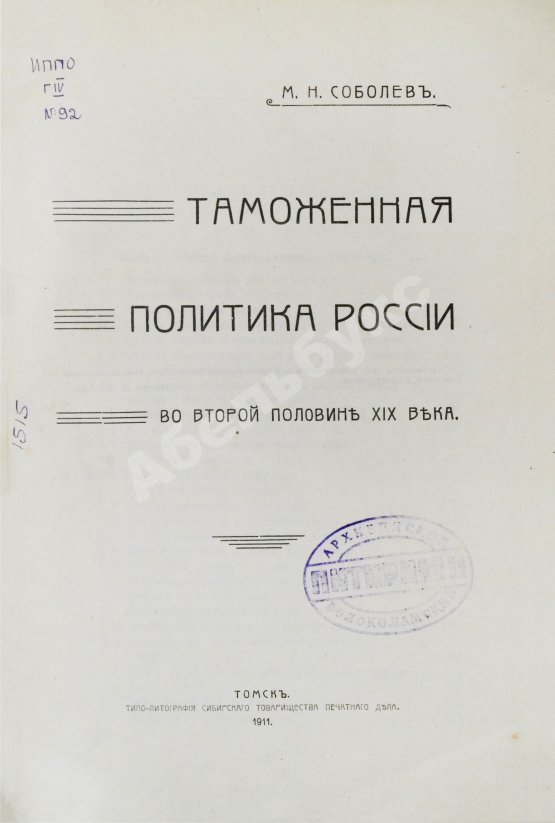 Антикварная книга Соболев, М.Н. Таможенная политика России во второй половине XIX века