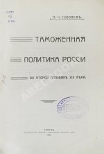 Соболев, М.Н. Таможенная политика России во второй половине XIX века