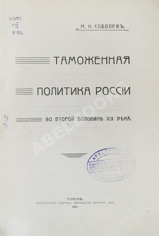 Антикварная книга Соболев, М.Н. Таможенная политика России во второй половине XIX века