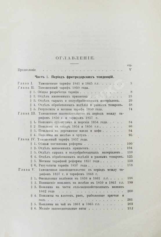 Антикварная книга Соболев, М.Н. Таможенная политика России во второй половине XIX века