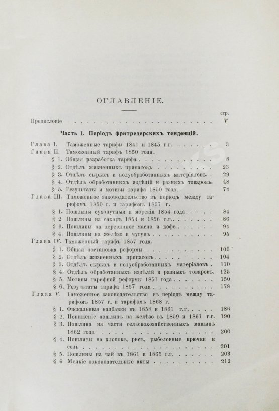 Антикварная книга Соболев, М.Н. Таможенная политика России во второй половине XIX века