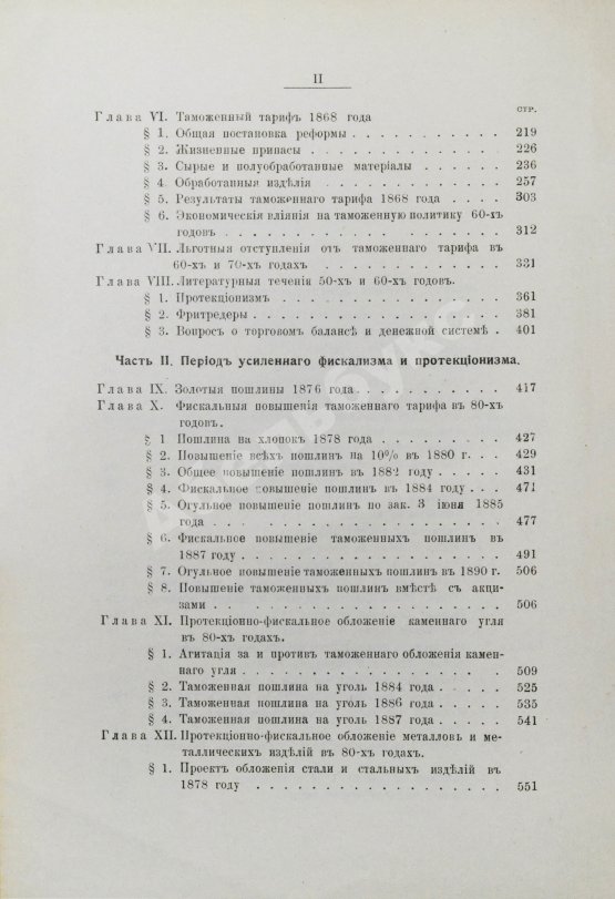 Антикварная книга Соболев, М.Н. Таможенная политика России во второй половине XIX века