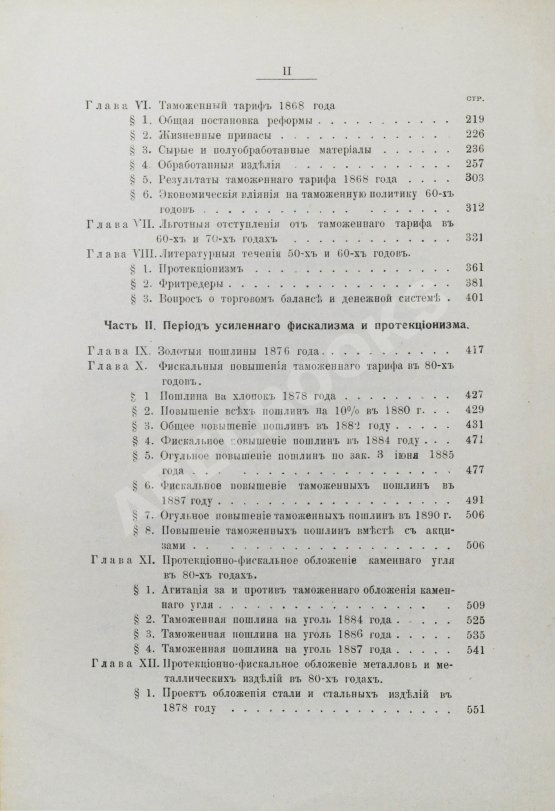 Антикварная книга Соболев, М.Н. Таможенная политика России во второй половине XIX века