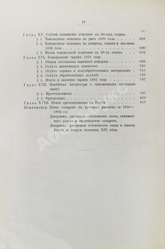 Антикварная книга Соболев, М.Н. Таможенная политика России во второй половине XIX века