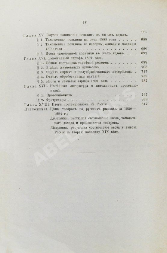 Антикварная книга Соболев, М.Н. Таможенная политика России во второй половине XIX века