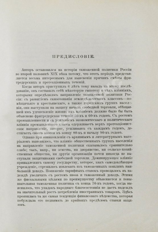 Антикварная книга Соболев, М.Н. Таможенная политика России во второй половине XIX века