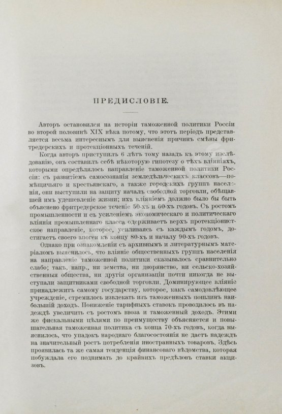 Антикварная книга Соболев, М.Н. Таможенная политика России во второй половине XIX века