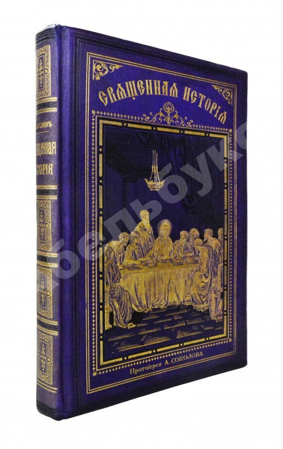 Антикварная книга Соколов, А.Е. Священная история в простых рассказах для чтения в школе и дома. Ветхий и Новый Завет