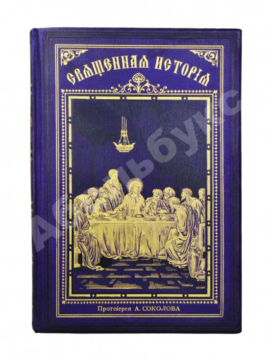 Антикварная книга Соколов, А.Е. Священная история в простых рассказах для чтения в школе и дома. Ветхий и Новый Завет