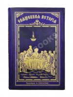 Соколов, А.Е. Священная история в простых рассказах для чтения в школе и дома. Ветхий и Новый Завет