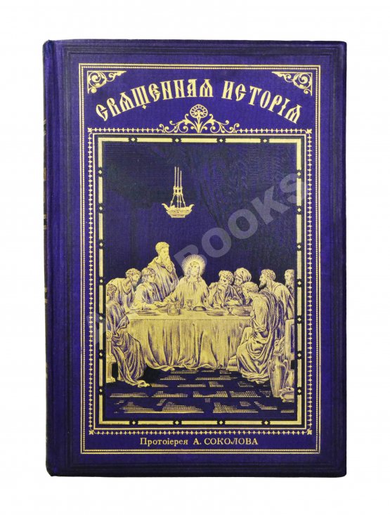 Антикварная книга Соколов, А.Е. Священная история в простых рассказах для чтения в школе и дома. Ветхий и Новый Завет